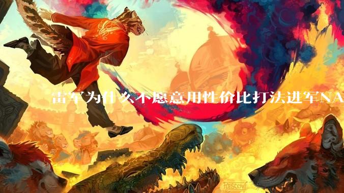 雷军为什么不愿意用性价比打法进军NAS？